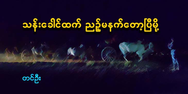 သန်းခေါင်ထက် ညဥ့်မနက်တော့ပြီမို့