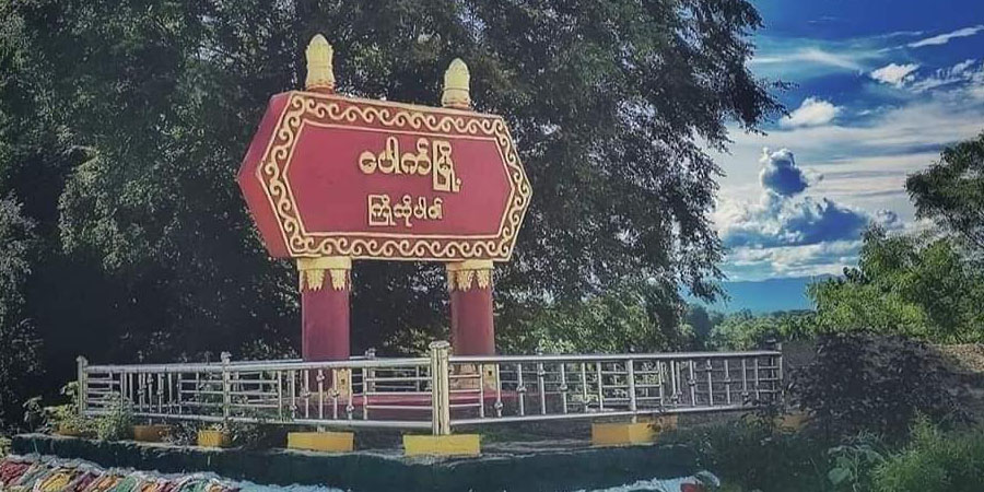 ပေါက်မြို့နယ်တွင် စစ်ကောင်စီတပ် တိုက်ခိုက်ခံရပြီး နတ်မောက်တွင် အမကကျောင်းအုပ် ပစ်သတ်ခံရ