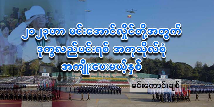 ၂၀၂၃ ဟာ မင်းအောင်လှိုင်တို့အတွက် ဒုက္ခလည်ပင်းရစ် အကုသိုလ်စုံအကျိုးပေးမယ့်နှစ်