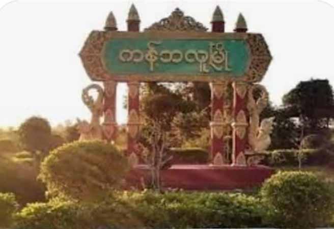 ကန့်ဘလူမြို့နယ်ရှိ စစ်‌ကောင်စီတပ်နှင့်ပျူစောထီး ဘန်ကာဂိတ်ကို ပစ်ခတ်တိုက်ခိုက်