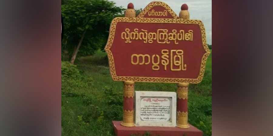 နတ္တလင်း တာပွန်စစ်ဆေးရေးဂိတ်တွင် ဆိုင်ကယ်ရပ်မပေးသဖြင့် ဒေသခံတဦး ပစ်သတ်ခံရ