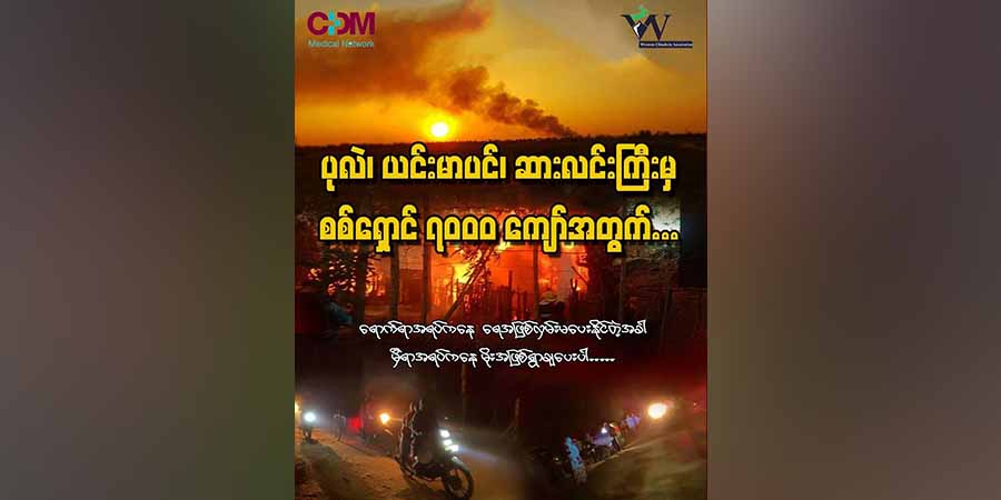 ပုလဲ၊ယင်းမာပင်နှင့်ဆားလင်းကြီးမှ စစ်ရှောင် ၇၀၀၀ ကျော် အရေးပေါ် အကူအညီလိုအပ်