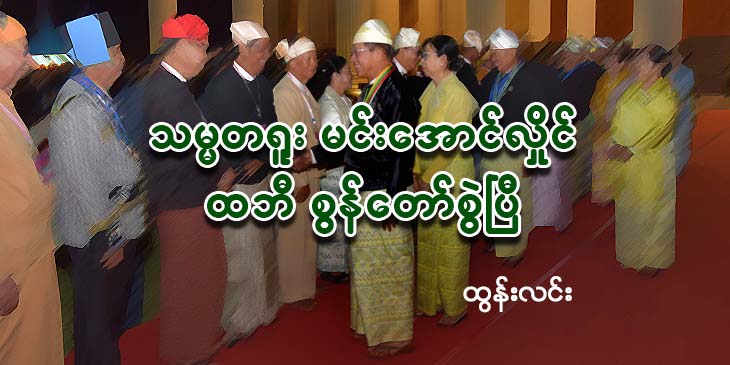 သမ္မတရူး မင်းအောင်လှိုင် ထဘီစွန်တောင်ဆွဲပြီ