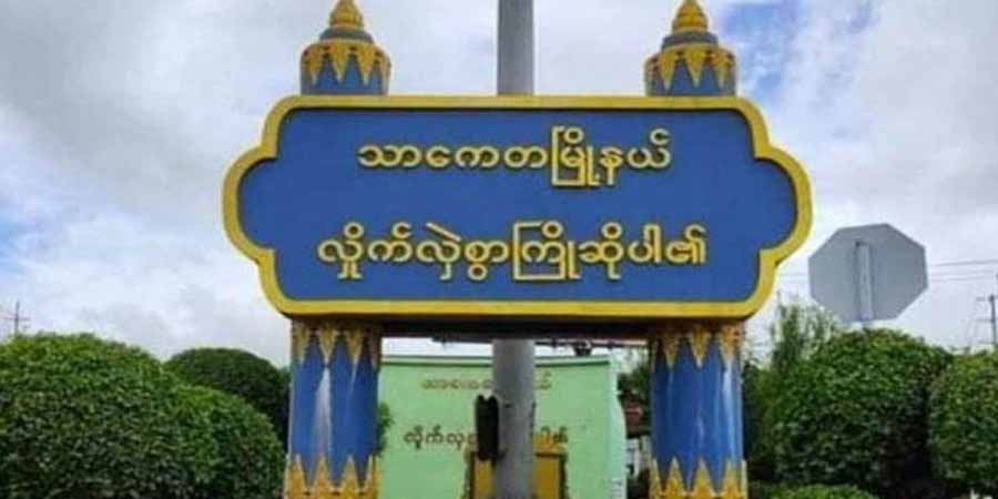 သာကေတတွင် စစ်ကောင်စီခန့် ရာအိမ်မှူးတဦး သေနတ်ဖြင့် ပစ်သတ်ခံရ