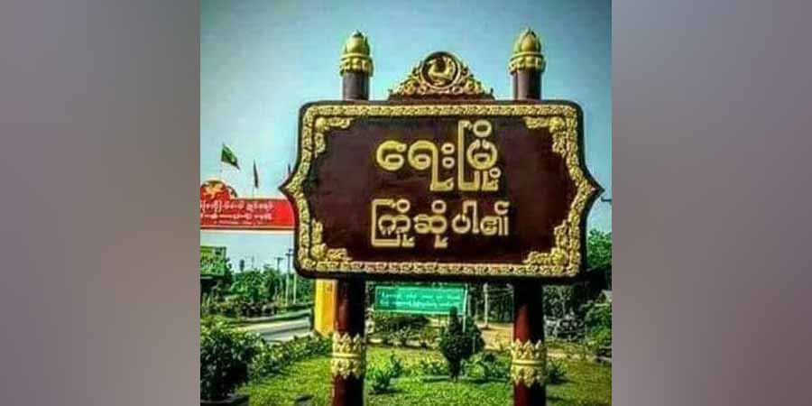 ရေးမြို့နယ် ကံလှရွာရှိ ဈေးဆိုင်တဆိုင် ဓားပြတိုက်ခံရ