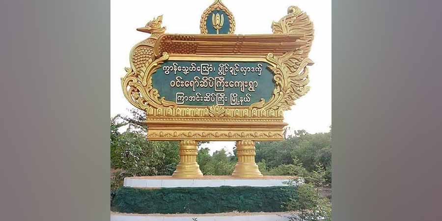 ကြာအင်းဆိပ်ကြီးတွင်  စစ်ကောင်စီတပ်က  ခရီးသွားပြည်သူ ၁၀ ဦးခန့်ကို  ဖမ်းဆီးနှိပ်စက်