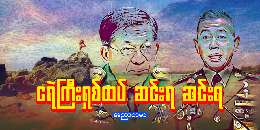 ငရဲကြီးရှစ်ထပ် ဆင်းရ ဆင်းရ (သရော်စာ)