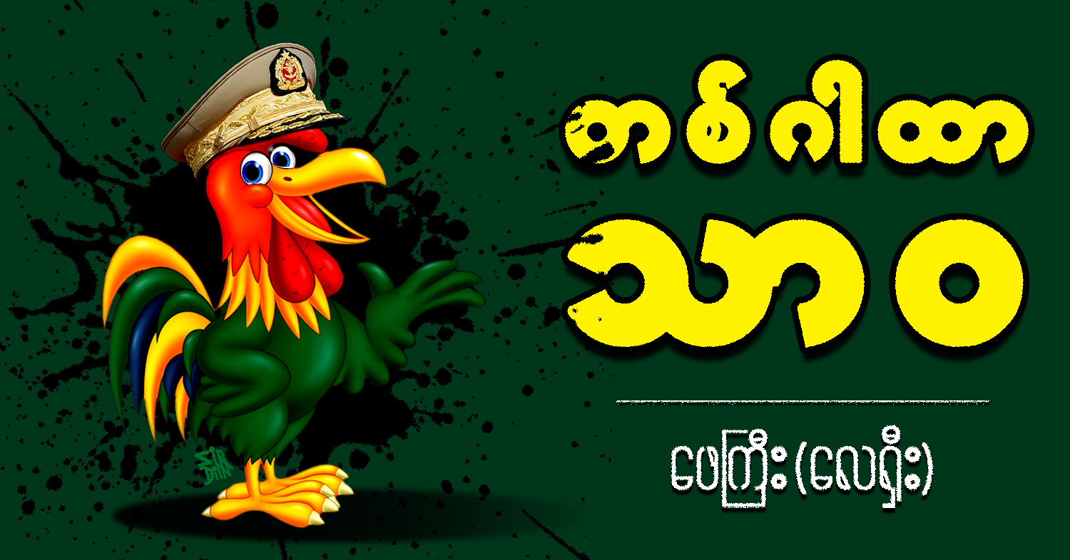 တစ်ဂါထာ သာဝ (သရော်စာ)