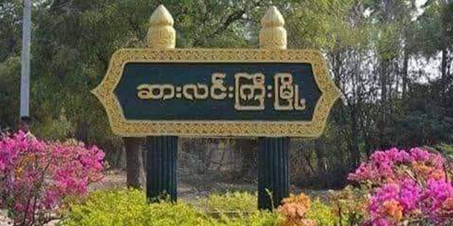 ဆားလင်းကြီးတွင် စစ်တပ်နှင့် PDF တိုက်ပွဲဖြစ်၊ Brave Brothers Local PDF ခေါင်းဆောင် မိုင်းနင်းမိပြီး ကျဆုံး