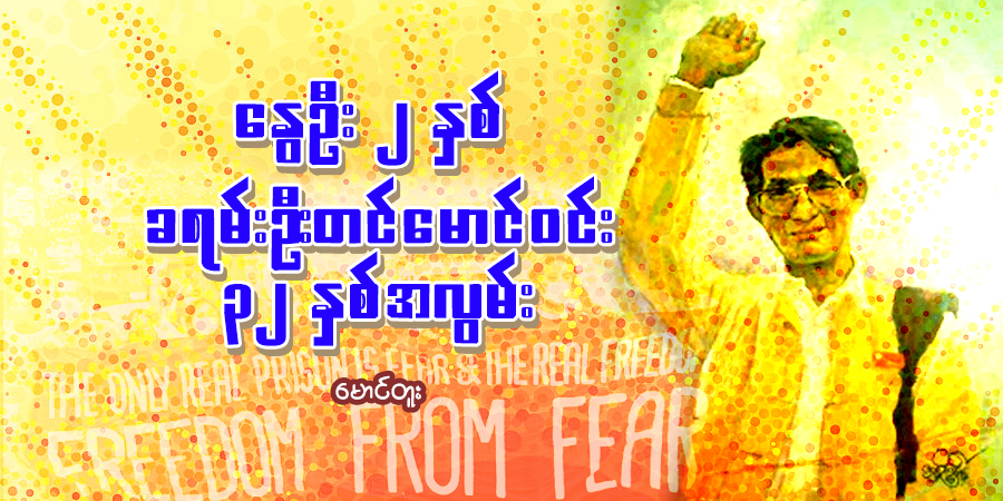 နွေဦး ၂ နှစ် ခရမ်းဦးတင်မောင်ဝင်း ၃၂ နှစ်အလွမ်း
