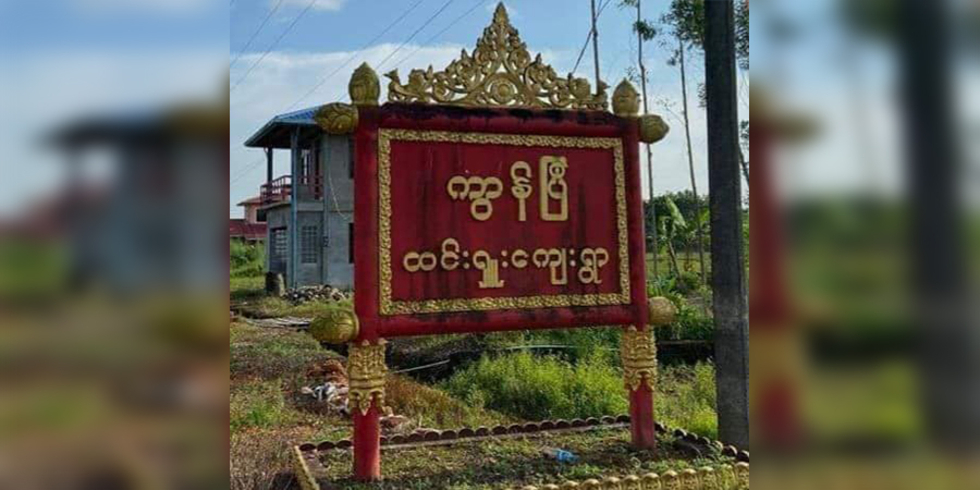 သံဖြူဇရပ် ထင်းရှူးရဲကင်းစခန်းကို ရေးပြောက်ကျားတပ်ဖွဲ့ တိုက်ခိုက်