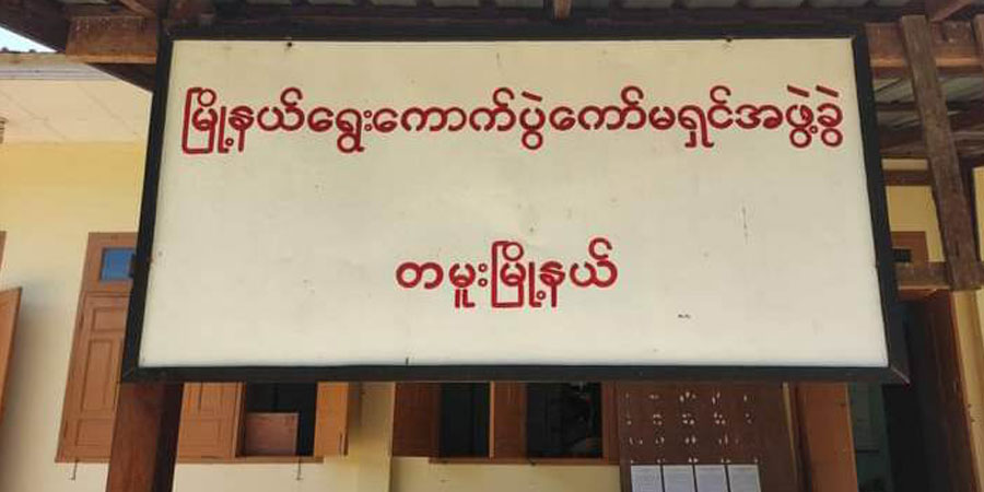 တမူးမြို့နယ် ရွေးကောက်ပွဲကော်မရှင်ရုံး မီးရှို့ခံရ