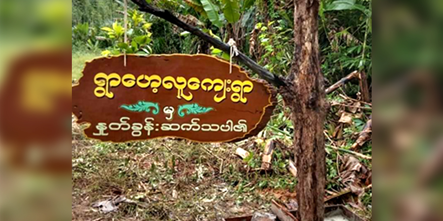 ဘုတ်ပြင်းတွင် အသတ်ခံထားရသည့် အမျိုးသား ၈ ဦးအလောင်းတွေ့၊ မြိတ်မြို့ ၌ စစ်ရှောင်များ ဖမ်းဆီးခံရ