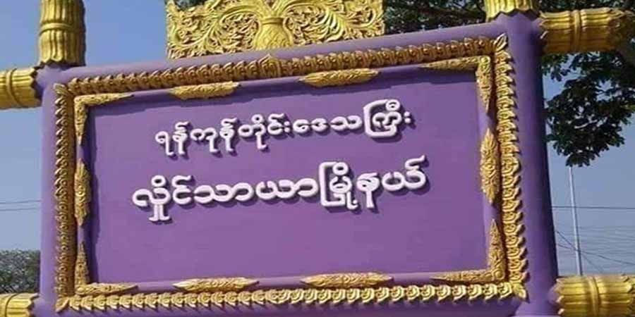လှိုင်သာယာ ၅၃၂ တပ်ရင်း ပစ်ခတ်တိုက်ခိုက်ခံရပြီး ထိခိုက်ဒဏ်ရာရသူရှိ