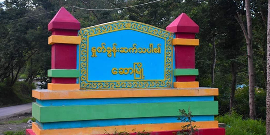 ဆောမြို့ ဒေသခံပြည်သူ ၄ ဦးကို စစ်တပ်က ဖမ်းဆီး၊ ရေစကြိုတွင် စစ်ကောင်စီတပ် တိုက်ခိုက်ခံရ