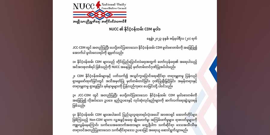 Non-CDM များကို အရေးယူရန်ပါဝင်သည့် နိုင်ငံ့ဝန်ထမ်း CDM မူဝါဒ NUCC ကြေညာ