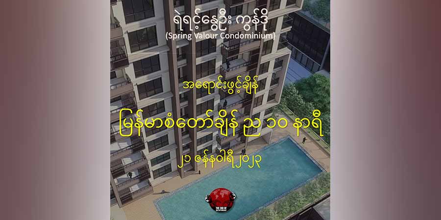 တပ်ပိုင်မြေတွင် ကွန်ဒိုအခန်း ၇၀၀ ကျော်ဆောက်လုပ်ရောင်းချမည့် ရဲရင့်နွေဦး စီမံကိန်း ယနေ့ည အရောင်းစတင်မည်
