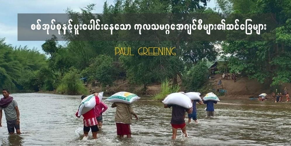 စစ်အုပ်စုနှင့်ပူးပေါင်းနေသော ကုလသမဂ္ဂအေဂျင်စီများ၏ ဆင်ခြေများ