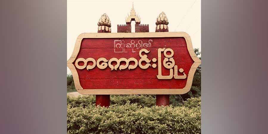 တကောင်းနှင့်နွားထိုးကြီးမြို့နယ်တို့တွင် စစ်ကောင်စီတပ်များ မိုင်းဆွဲတိုက်ခိုက်ခံရ
