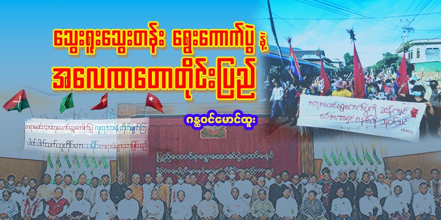 သွေးရူးသွေးတန်း ရွေးကောက်ပွဲနဲ့ အလေဏတောတိုင်းပြည်