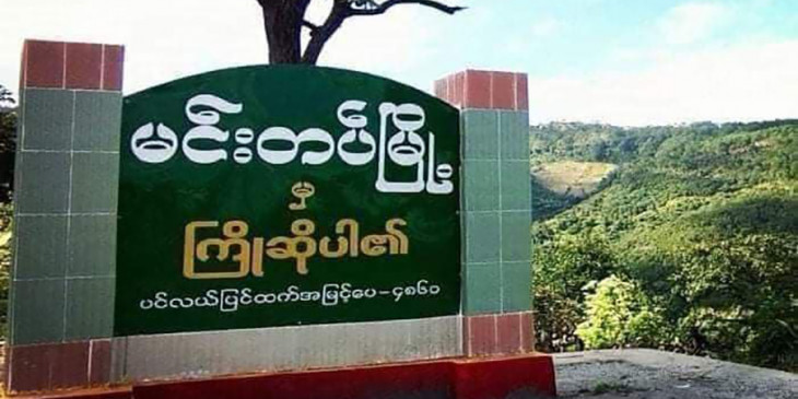 မင်းတပ်တွင် စစ်ကောင်စီက ၅ ကြိမ်မြောက် လေကြောင်းတိုက်ခိုက်၊ ပြည်သူ ၂ ဦး ဒဏ်ရာရ
