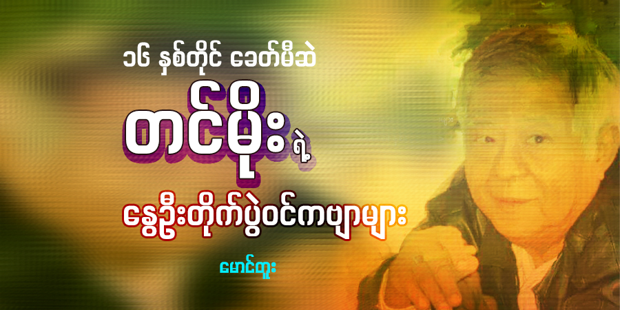၁၆ နှစ်တိုင် ခေတ်မီဆဲ တင်မိုးရဲ့ နွေဦးတိုက်ပွဲဝင်ကဗျာများ