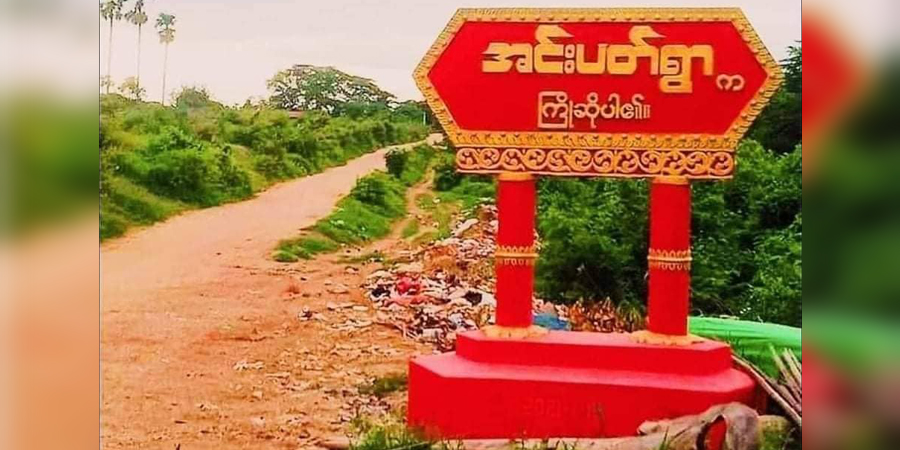 ခင်ဦးမြို့နယ်တွင် စစ်ကောင်စီတပ် မိုင်းဆွဲတိုက်ခိုက်ခံရ
