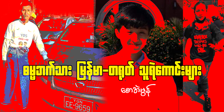 ဓမ္မဘက်သား မြန်မာ-တရုတ် သူရဲကောင်းများ