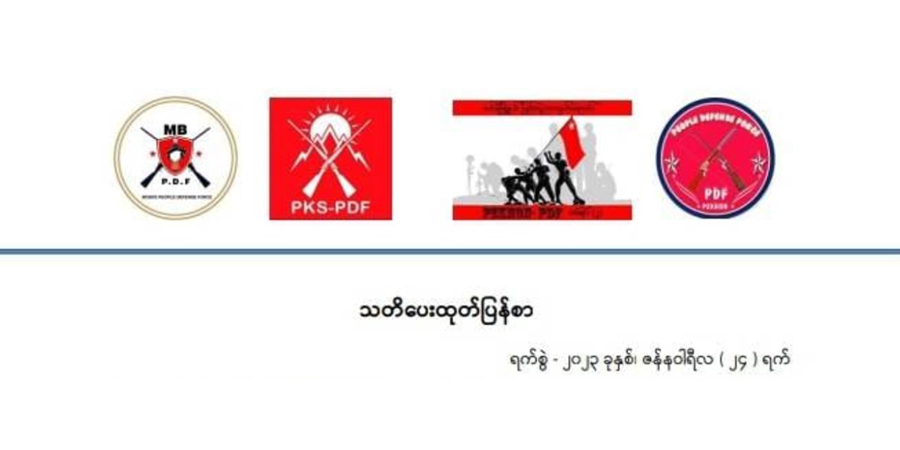 စစ်ကောင်စီတပ်များနှင့် အတူလိုက်ပါခြင်းမပြုရန် ဒေသခံများအား ဖယ်ခုံ PDF သတိပေး