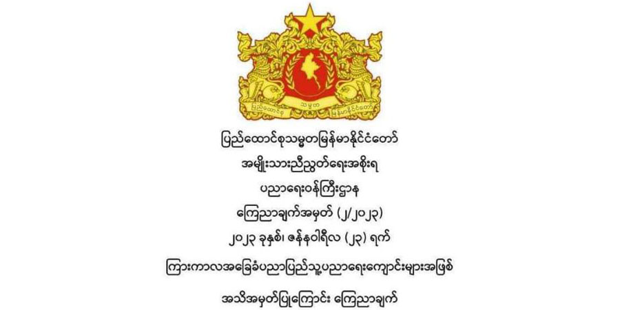 ကြားကာလ အခြေခံပညာ ပြည်သူ့ပညာရေးကျောင်းစာရင်းများ NUG ကြေညာ