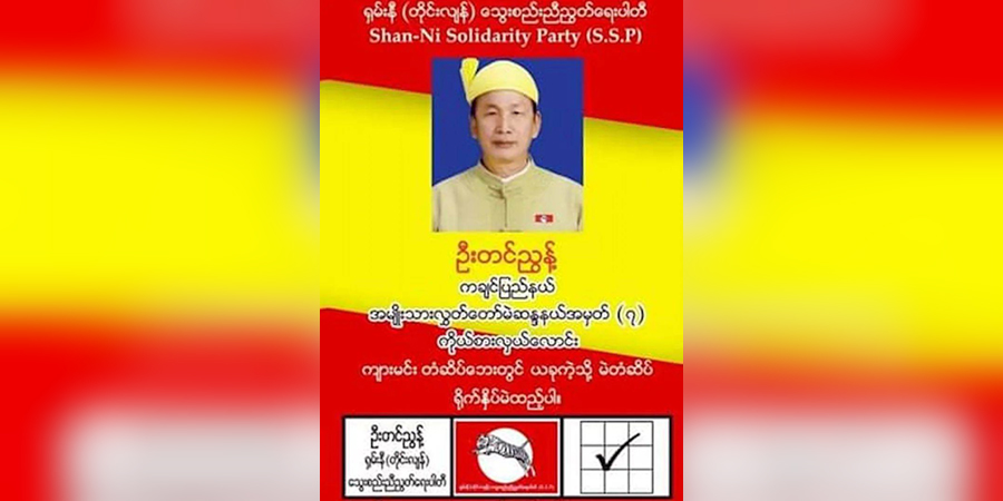 မိုးညှင်းတွင် SSP ရှမ်းနီပါတီဝင် ၁ ဦး ပစ်သတ်ခံရ