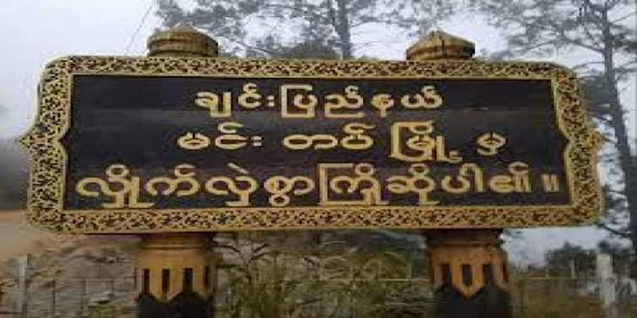 မင်းတပ်မြို့နယ်ကို တော်လှန်ရေးအဖွဲ့များက ထိန်းချုပ်ထား၊ စစ်ကောင်စီက အပြင်းအထန် လေကြောင်းမှဗုံးကြဲနေ