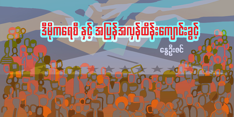 ဒီမိုကရေစီနှင့် အပြန်အလှန်ထိန်းကျောင်းခွင့်