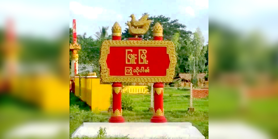 ဖြူးမြို့နယ်တွင် ပျူစောထီးခေါင်းဆောင် ၁ ဦး ပစ်သတ်ခံရ