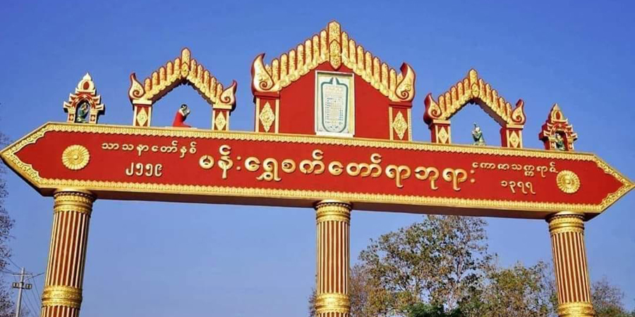 မန်းရွှေစက်တော်ဘုရားပွဲတော် ပြန်လည်ကျင်းပ