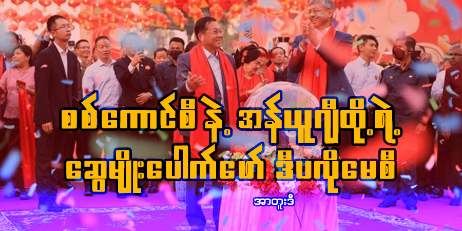 စစ်ကောင်စီနဲ့ အန်ယူဂျီတို့ရဲ့ ဆွေမျိုးပေါက်ဖော် ဒီပလိုမေစီ
