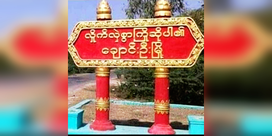 စစ်ကိုင်းတိုင်း မြို့နယ် ၂ ခုတွင် စစ်ကောင်စီတပ်နှင့်ပြည်သူ့ကာကွယ်ရေးအဖွဲ့တို့ တိုက်ပွဲဖြစ်