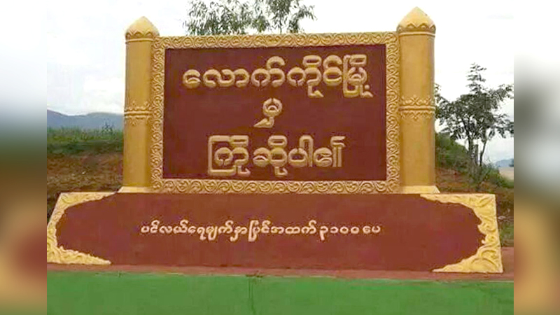 ကိုးကန့်ရိုးရာ နှစ်သစ်ကူးပွဲတော် လောက်ကိုင်မြို့တွင် ကျင်းပ