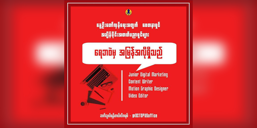 ရေဘဝဲ ပြည်သူ့အကျိုးပြု လူငယ်အဖွဲ့က Digital Marketing ကျွမ်းကျင်သူများကို ဖိတ်ခေါ်