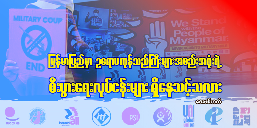 မြန်မာပြည်မှာ ဥရောပကုန်သည်ကြီးများအစည်းအရုံးရဲ့ စီးပွားရေးလုပ်ငန်းများရှိနေသင့်သလား