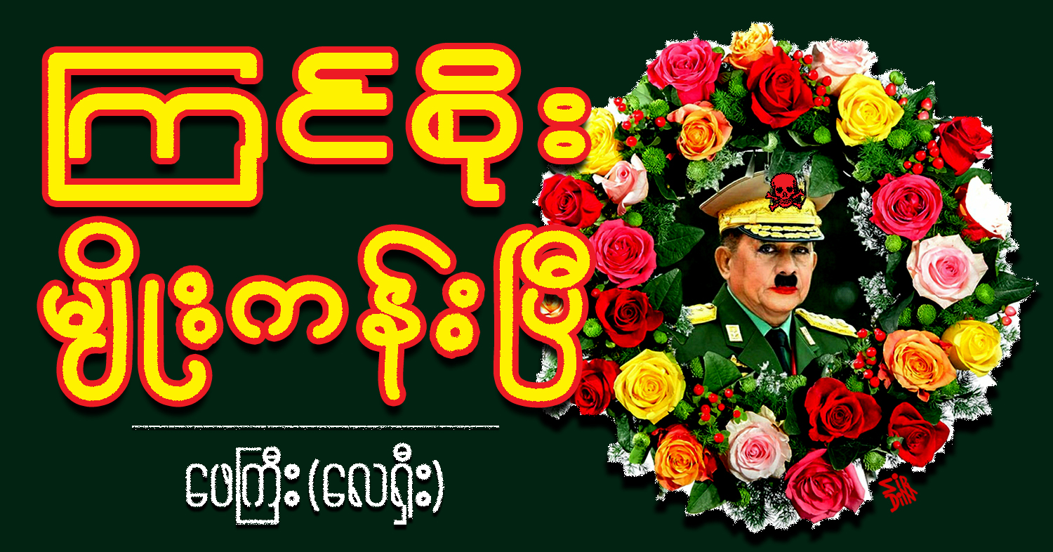 ကြင်စိုး မျိုးကန်းပြီ (သရော်စာ)
