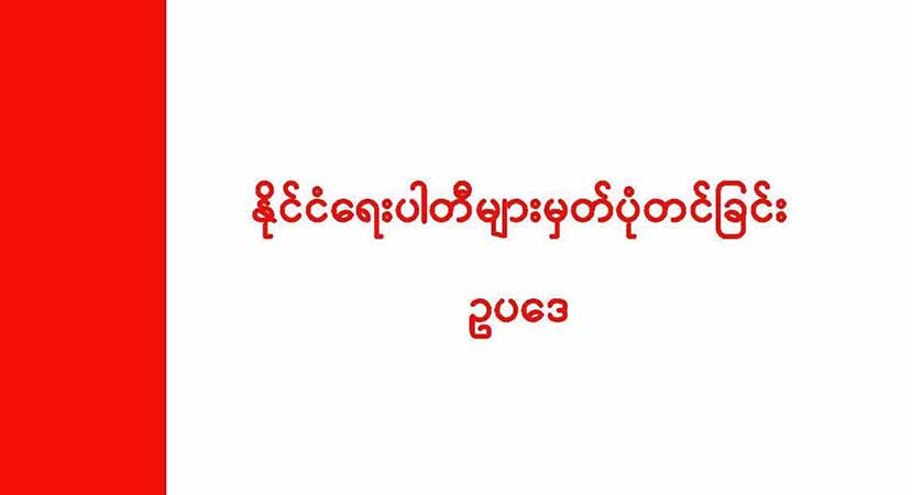 ပါတီဝင် ၁ သိန်းနှင့် ရန်ပုံငွေ ကျပ်သိန်း ၁၀၀၀ ရှိရမည့် နိုင်ငံရေးပါတီများ မှတ်ပုံတင်ခြင်း ဥပဒေသစ် စစ်ကောင်စီ ပြဋ္ဌာန်း
