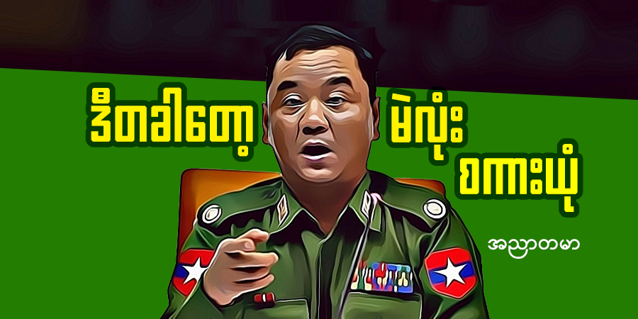 ဒီတခါတော့ မဲလုံး စကားယုံ (သရော်စာ)