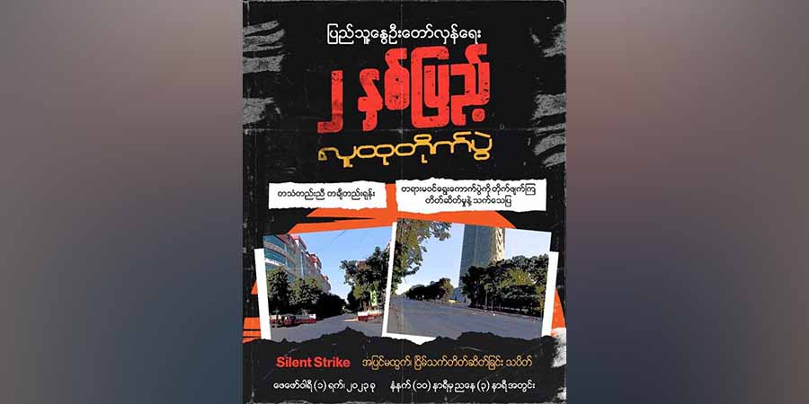 စစ်အာဏာသိမ်း ၂ ပြည့် ပြည်လုံးကျွတ် “Silent Strike” သပိတ်ဆင်နွှဲမည်