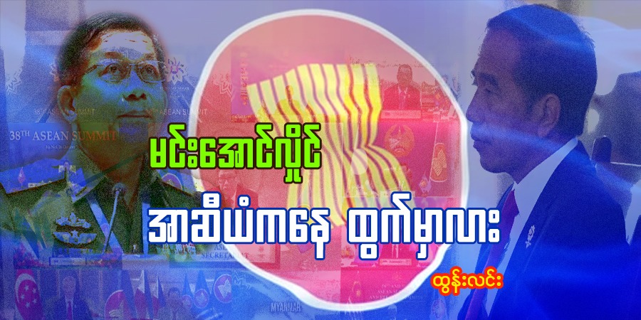 မင်းအောင်လှိုင် အာဆီယံကနေ ထွက်မှာလား