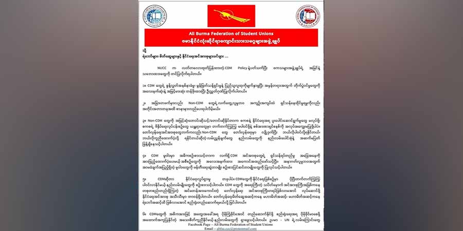 Non-CDMများကို စုစည်းနိုင်သမျှစုစည်း၊ စည်းရုံးနိုင်သမျှ စည်းရုံးရေးမူ ကျင့်သုံးသင့်ဟု ဗကသ ထုတ်ပြန်