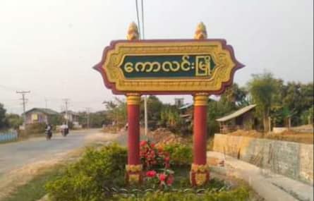 စစ်ကောင်စီ လေကြောင်းတိုက်ခိုက်မှုကြောင့် ကောလင်းဒေသခံ ထောင်ချီ တိမ်းရှောင်နေရ