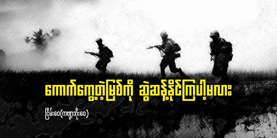 ကောက်ကွေ့တဲ့မြစ်ကို ဆွဲဆန့်နိုင်ကြပါ့မလား