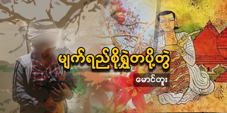 မျက်ရည်စိုရွှဲ တပို့တွဲ (ဆောင်းပါး)
