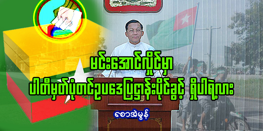 မင်းအောင်လှိုင်မှာ ပါတီမှတ်ပုံတင်ဥပဒေပြဋ္ဌာန်းပိုင်ခွင့် ရှိပါရဲ့လား